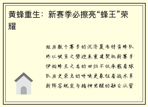 黄蜂重生：新赛季必擦亮“蜂王”荣耀